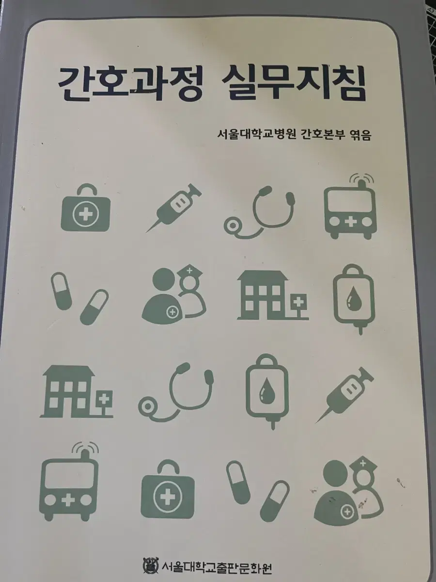 간호과정 실무지침(서울대학교 출판문화원)